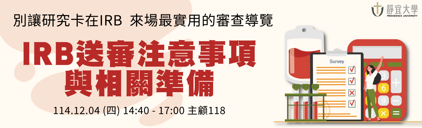 Link to 【IRB送審注意事項與相關準備】別讓研究卡在 IRB，來場最實用的審查導覽
